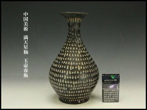 【銀閣】中国美術 満天星釉 玉壷春瓶 高29cm 旧家蔵出(YB716)