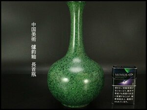 【銀閣】中国美術 爐鈞釉 長首瓶 高23.5cm 旧家蔵出(UM508)