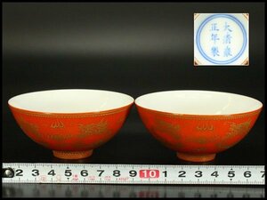 【銀閣】中国美術 赤地 金彩 龍紋 碗 一対 雍正年製 款 φ9cm 旧家蔵出(RC840)