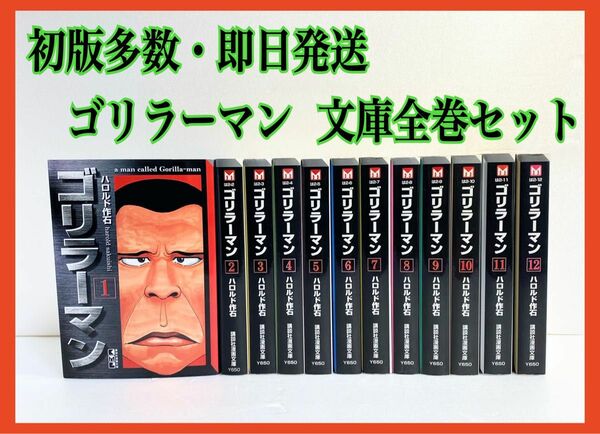 ゴリラーマン 文庫 全巻セット 1〜12巻