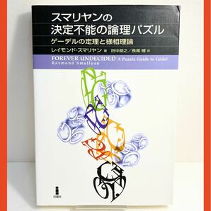 スマリヤンの決定不能の論理パズル : ゲーデルの定理と様相理論