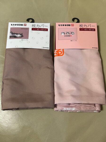もちまる日記 もちまる もち様 枕カバー 新品未使用