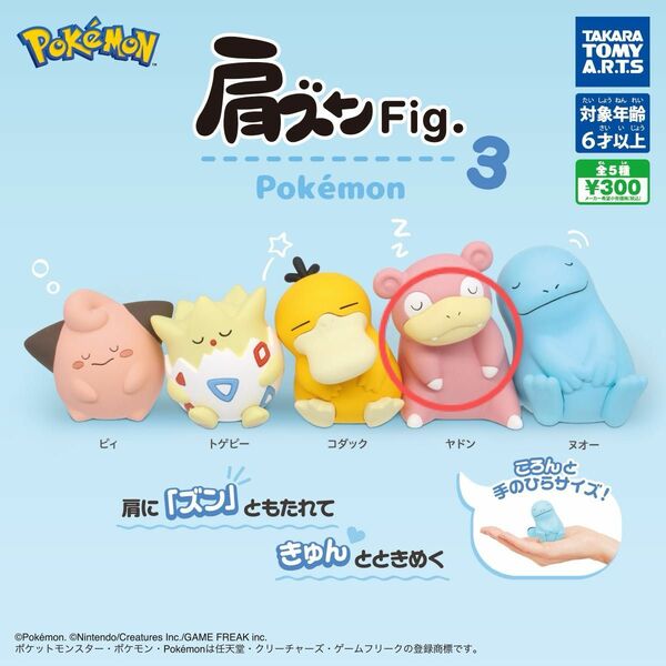 肩ズンFig. ポケモン3 ヤドン