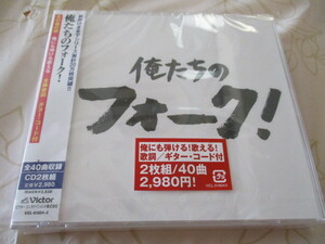 俺たちのフォーク!　２枚組　CD　よしだたくろう・南こうせつ・GARO・チューリップ・グレープ・風・アリス・因幡晃・イルカ・松山千春