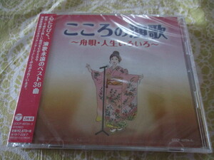 こころの演歌　CD　美空ひばり・都はるみ・八代亜紀・新沼謙治・細川たかし・小林幸子・大川栄策・冠二郎・舟木一夫・石川さゆり