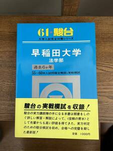 レア美品保管品★過去問★法★早稲田★法学部★即納★1986年版★駿台予備校★大学受験★送料一律185円