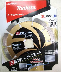 ★ 95834 マキタ 正配列レーザーブレード ダイヤモンドホイール 乾式用125mm A-70736 未使用 ★