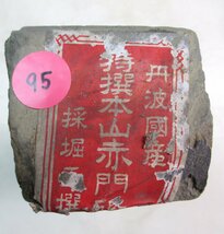 ★ 95596 天然砥石 砥石 丹波国産 特選本山赤門砥 7x20.5x6cm 質量2.0kg 長期保管品 未使用 95 ★_画像2