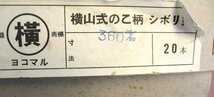 ★ 94513 のこ柄 シボリ型 360ｍｍ 3本 のこぎり柄 横山木工所 長期保管品 未使用 ★_画像9