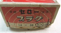 ★ 95500 関西精工 セローのプラグ カールプラグ 100本 14ｘ38ｍｍ 長期保管品 未使用★_画像2