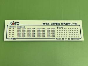 ♪♪ＫＡＴＯ製４８５系２両増結行先表示シール♪♪