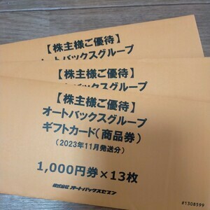 オートバックスの株主優待券32,000円分（1,000円×32枚）有効期限無し