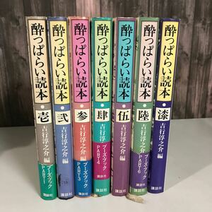 酔っぱらい読本 全7巻 セット 吉行淳之介 講談社●ブーズブック 昭和54年 当時物 まとめ売り レトロ アンソロジー●A3294-11+