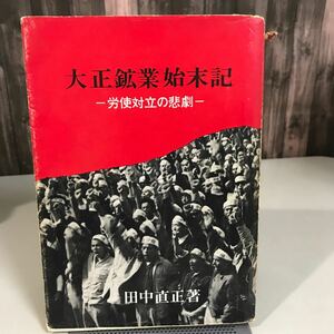 大正鉱業始末記 労使対立の悲劇 昭和40年 田中直正◆石炭 鉱業 炭坑 炭鉱 福岡県 中間市 郷土史 地方史 筑豊地方 歴史 筑豊炭田 閉山●7088