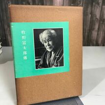 古書●牧野富太郎伝 1955年初版 六月社 ●日本の植物学の父 近代植物分類学の権威 植物学者 文化勲章受章●7089_画像1