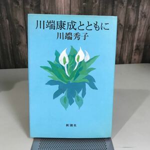 川端康成とともに 川端秀子 新潮社 昭和58年●研究書/文学/川端康成氏の妻/回想録/書籍/本/単行本●7092