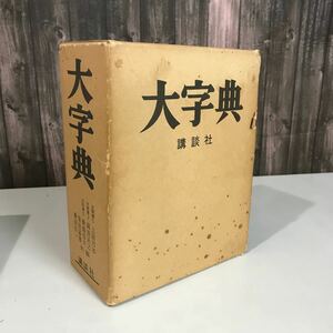 大字典 (普及版) 講談社 昭和56年 上田萬年 (編)●親字1万5千字以上を収載 栄田猛猪氏が中心となり11年を費して完成 漢字 辞書 ●7080