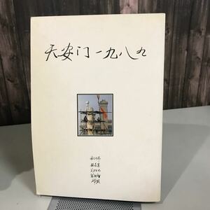 洋書●平安門 一九八九 (天安門 1989) 北京語？ 中国語？のみ 日本語無し 六四天安門事件 中華民国78年 外国語書籍●A3304-11+