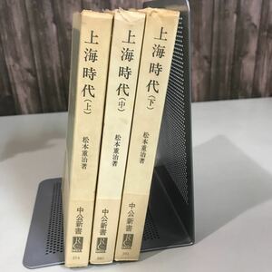 上海時代 上・中・下 全3巻 セット 松本重治 中公新書 昭和49年頃●日中戦争前夜/回想録/ジャーナリスト/生きた証言/和平努力●7085