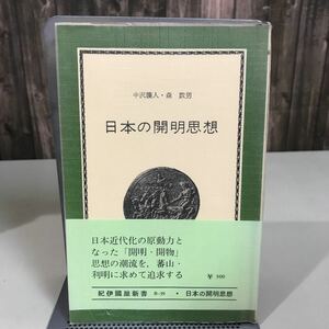 日本の開明思想 熊沢蕃山と本多利明　中沢護人 森数男　紀伊国屋書店 1970年初版 ●富永仲基/合理の精神/朝鮮における北学思想●7086