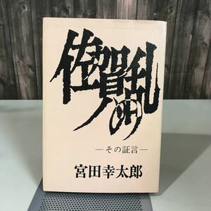 佐賀の乱 - その証言 - 昭和47年 宮田幸太郎 (著) 佐賀の乱刊行会 佐賀 鍋島藩 レトロ●7088