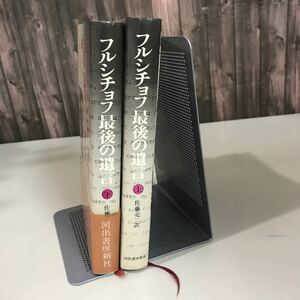 フルシチョフ 最後の遺言 上下巻 セット●佐藤亮一 河出書房新社 ソ連/最高権力者/回想録/回顧録/ロシア/偉人伝/昭和50年/初版●A3309-11+