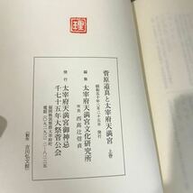 菅原道真と太宰府天満宮 上下巻 2冊 セット●太宰府天満宮文化研究所編 吉川弘文館 昭和50年●大宰府/福岡/神道/御霊信仰●A3312-11+_画像7