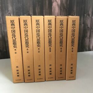 原典中国近代思想史 全6巻揃い セット 西順蔵 1976～1977年 岩波書店 中国史/アヘン戦争/太平天国/辛亥革命/毛沢東/五四運動●A3318-11+