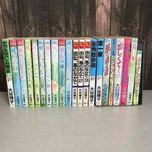 大谷博子 21冊 セット●風のペンション/風色セレナーデ/由似、風のなかで/風がくれた季節/恋一夜/恋唄/街角散歩道/風の行方●A3325-11+