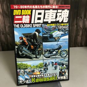 二輪旧車魂 DVD BOOK 70～80年代の名車たちが現代に蘇る THE OLDBIKI SPIRIT 迫力映像たっぷり魅せます120min KAWASAKI大特集 ●A3343-11+