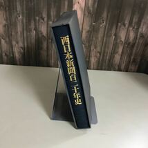 ●西日本新聞 百二十年史●1997/平成9年/西日本新聞社/太平洋戦争/日清戦争/日中/日露/朝鮮/シベリア/原爆/日本史/郷土史/社史★A3344-11+_画像2