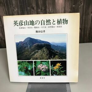 英彦山地の自然と植物 熊谷信孝 1992年 葦書房●岳滅鬼山 英彦山 鷹ノ巣山 犬ヶ岳 求菩提山 経読岳 野草 ヒノキ 野峠 登山コース●7084