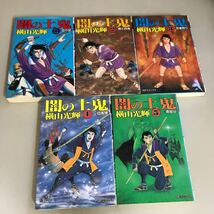 横山光輝 14冊 セット●時の行者 全6巻 + 闇の土鬼 全5巻 + 元禄御畳奉行の日記 全3巻 コミック SPコミックス●オマケ4冊付き ●A3353-8_画像5