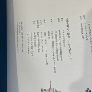 図録●九州古陶磁の魅力 田中丸コレクション 北九州市立美術館 2016年 作品集 写真集 唐津焼 高取焼 上野焼 古伊万里 有田焼 鍋島焼●5037の画像6