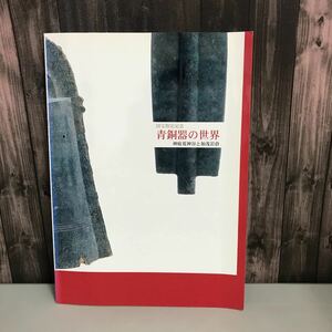 図録●国宝指定記念 青銅器の世界 神庭荒神谷と加茂岩倉 1998年 島根県立八雲立つ風土記の丘資料館●青銅器/銅矛/銅剣/石製の武器●5671