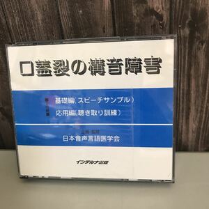 CD 2枚組「口蓋裂の構音障害 基礎編(スピーチサンプル)/応用編(聴き取り訓練)」日本音声言語医学会/インテルナ出版/医学/異常構音●5767