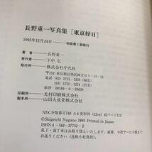 東京好日 長野重一写真集 1995年 初版 平凡社●モノクロ写真/東京の街と、そこに生きる人々の姿を撮し出す/大型本●7093_画像5