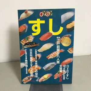 OYSY すし (柴田書店MOOK OYSYシリーズ) 1995年 池田宗彰 大型本 スシ 寿司 料理 握り 江戸前 魚市場 飯ずし 酒ずし 鯖ずし●A3358-11+