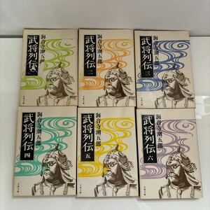 ●送料無料●武将列伝 1-6巻 全巻 揃い 完結 セット/海音寺潮五郎/文春文庫/平清盛/源頼朝/源義経/歴史/日本史/まとめて/文学/小説★7097