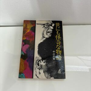 古書●世にも怪奇な物語 中山光義 昭和44年 波書房/大海竜/幽霊/オカルト/火の玉/ダイヤモンド ホープ/死の予言/鳥の不思議/超常現象★7114