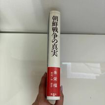 ●帯付き●朝鮮戦争の真実 元人民軍工兵将校の手記 朱栄福/1992年/悠思社/北朝鮮/戦争/歴史/世界史/戦記/戦史/現代史 証言/林建彦★7118_画像5