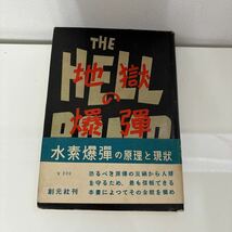 ●初版!帯付き●地獄の爆弾 水素爆弾の原理と現状/原子兵器/昭和26年/創元社/戦争/戦記/戦史/歴史/ミリタリー/世界史/日本史/科学 ★7125_画像1