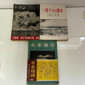 原子力の将来 正,続＋水素爆弾 3冊セット●3部作/H・W・ブレークスリー/朝日新聞社/原子爆弾/リーゼ・マイトナー/アインシュタイン★7126