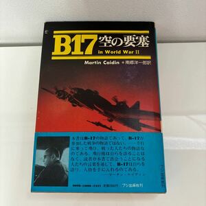 ●初版!帯付き●B17 空の要塞 マーチン・ケイディン/南郷洋一郎/昭和52年/フジ出版社/空の女王 物語/苦悩の誕生から栄光の終焉まで★7128