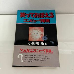 ●入手困難!超レア●笑っておぼえるコンピュータ事典 小田嶋隆 ジャストシステム/1992年 初版/パソコン/C言語/コマンド/アクセス★7131