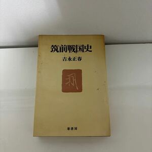 ●筑前戦国史●吉永正春/昭和56年/葦書房/毛利元就/大友宗麟/立花道雪/高橋紹運/立花宗茂/歴史/日本史/武将/戦国大名/歴史上の人物★7134