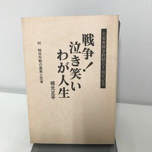 戦争！泣き笑いわが人生●非売品 陸軍 士官学校 海軍 兵学校 戦記 特攻隊 予科練 航空隊 零戦 陸軍 中国 沖縄戦 空母 回想 菅野直●7140