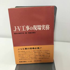 JV工事の現場実務 建設企業研究会 鹿島出版 昭和50年●J・V工事 現場必携/建設業/問題解決/本/土木工事/工事計画/現場運営●7141