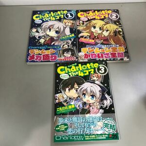 麻枝准 こもわた遥華◇シャーロット Charlotte The 4コマ せーしゅんを駆け抜けろ ! 全3巻 セット 初版 電撃コミックスEX ●7144