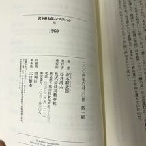 沢木耕太郎 ノンフィクション 3冊 セット●有名であれ 無名であれ/激しく倒れよ/1960/幻の作品『危機の宰相』を収録/文藝春秋●A3398-14_画像7